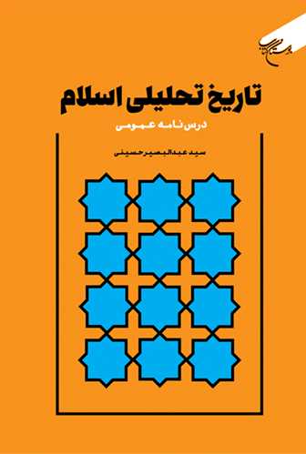 تاریخ تحلیلی اسلام (درس نامه عمومی)