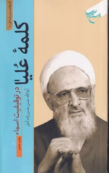 کلمه علیا در توقیفیت اسماء 