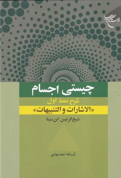 چیستی اجسام 