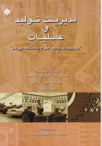 مدیریت تولید و عملیات 