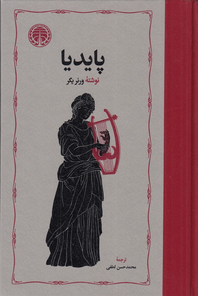 پایدیا (3جلدی)
