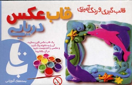 قاب عکس دریایی