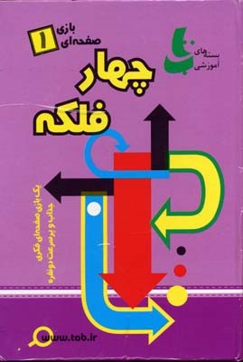 چهار فلکه (بازی صفحه ای 1)