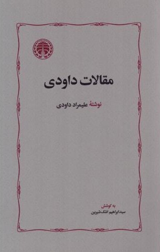 مقالات داودی