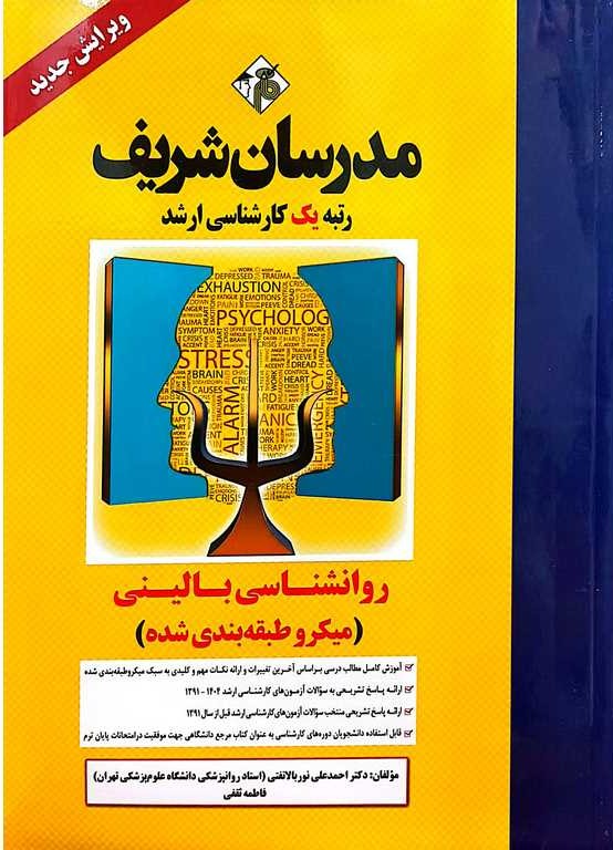 روان شناسی بالینی  (کارشناسی ارشد)