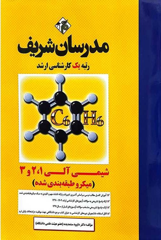 شیمی آلی 1و2و3(کارشناسی ارشد)