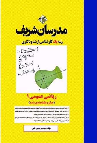 ریاضی عمومی 1   کارشناسی ارشدو دکتری