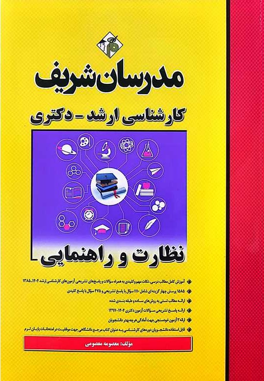 نظارت و راهنمایی (کارشناسی ارشد و دکتری)