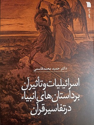 اسرائیلیات و تاثیرآن بر داستان های انبیا در تفاسیر قرآن