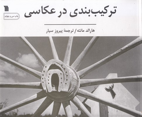 ترکیب بندی در عکاسی