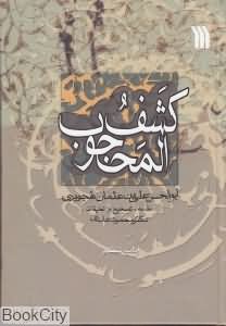 کشف المحجوب 