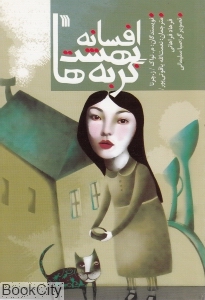 افسانه بهشت گربه ها و 17 افسانه دیگر