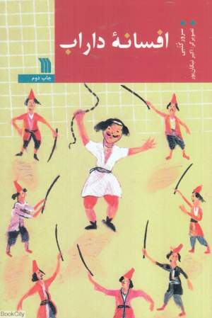 افسانه داراب (تصویرگر اکبر نیکان پور)
