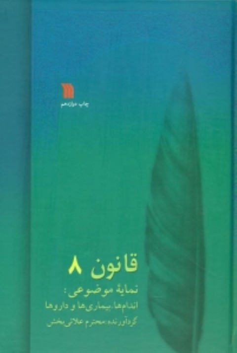 قانون در طب بوعلی 8 جلدیوزیری