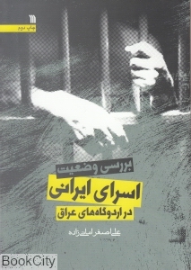 بررسی وضعیت اسرای ایرانی در اردوگاهای عراق