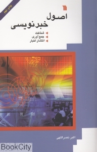 اصول خبرنویسی
