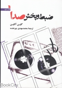 ضبط و پخش صدا