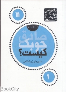 صادق چوبک کیست (بازخوانی فرهنگ و اندیشه مردن)