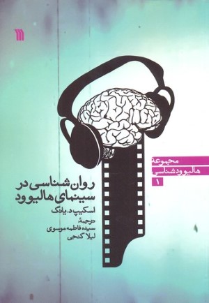 روان شناسی در سینمای هالیوود (مجموعه هالیوود شناسی 1)