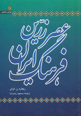 عصر زرین فرهنگ ایران 