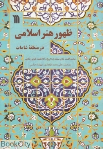 ظهور هنر اسلامی در منطقه شامات