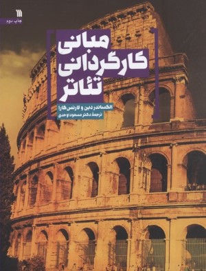 مبانی کارگردانی تاتر 