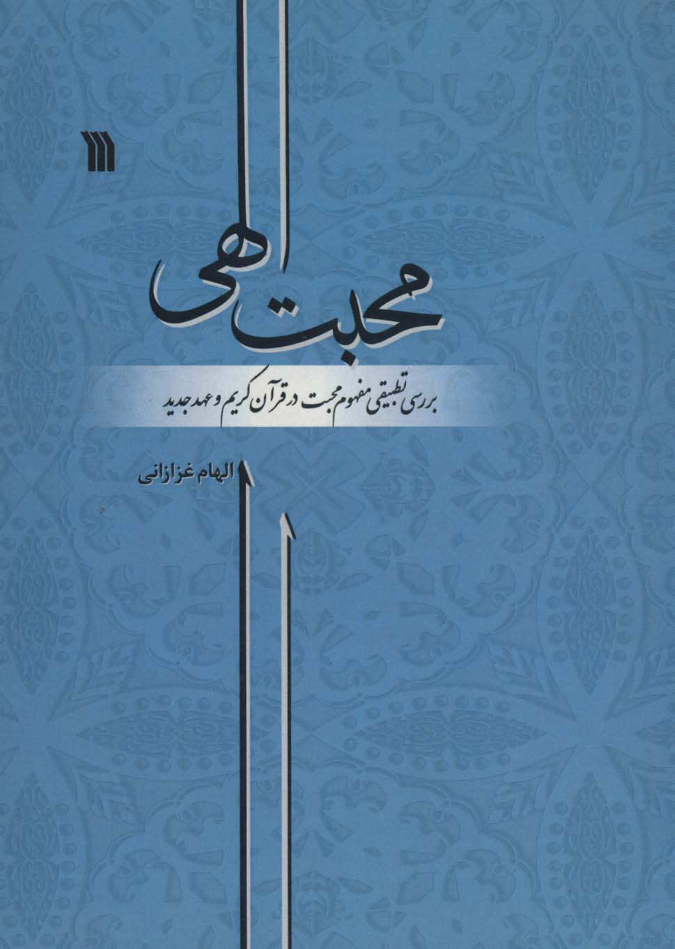 محبت الهی  (بررسی تطبیقی مفهوم محبت در قرآن کریم و عهد جدید)