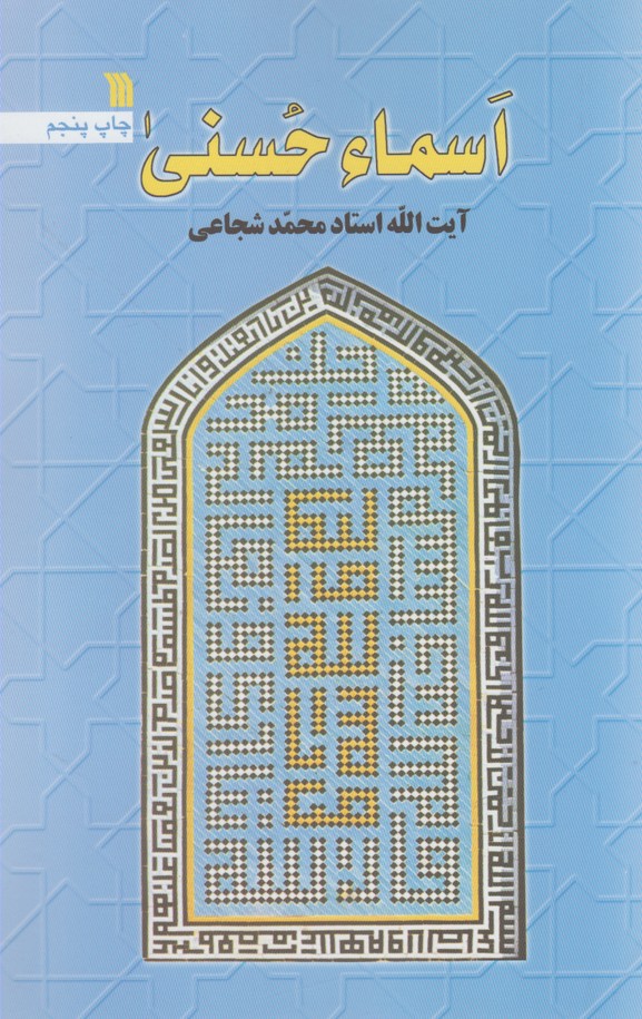 اسماء الحسنی