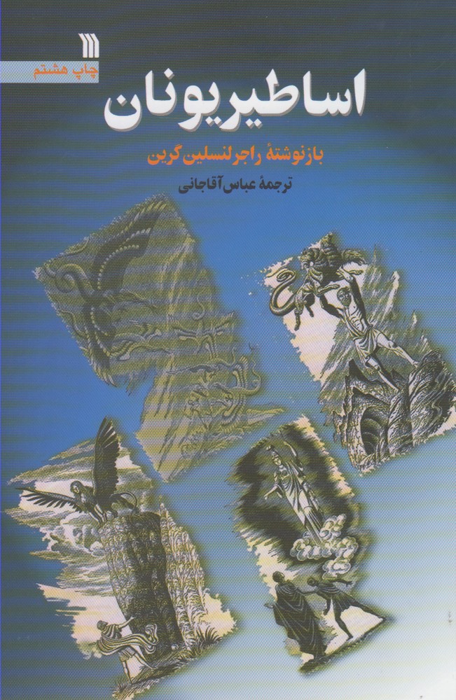 اساطیر یونان