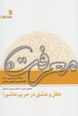 عقل و عشق در حریم عاشورا(1)معرفت(سروش)