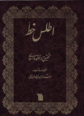 اطلس خط