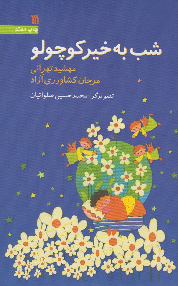 شب به خیر کوچولو