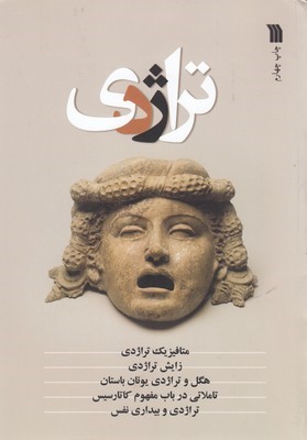 مجموعه مقالاتتراژدی 