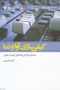کیفی سازی آوا و نما (راهنمای طراحی فضاهای تولید و پخش)