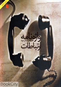 واژه نامه ارتباطات