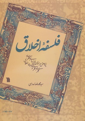 فلسفه اخلاق (سروش)