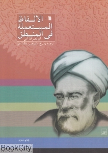 الالفاظ المستعمله فی المنطق