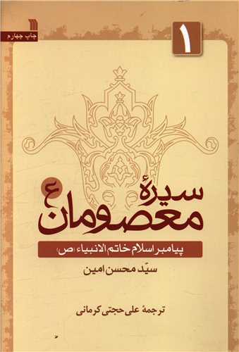 سیره معصومان جلد 1