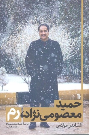 حمید معصومی نژاد رم