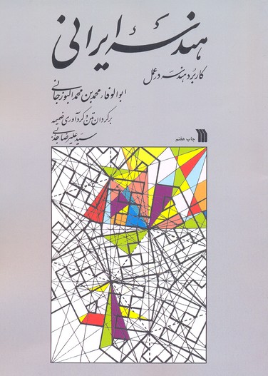 هندسه ایرانی