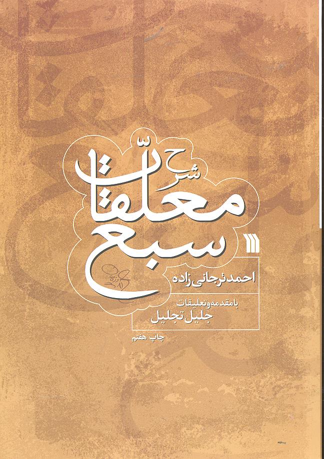 شرح معلقات سبع 