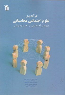 درآمدی بر علوم اجتماعی محاسباتی
