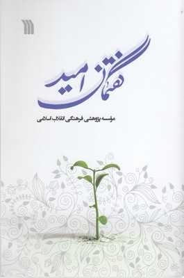 گفتمان امید
