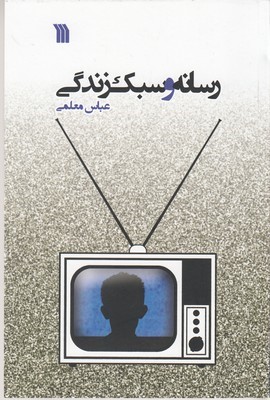 رسانه و سبک زندگی