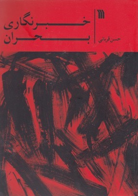 خبرنگاری بحران