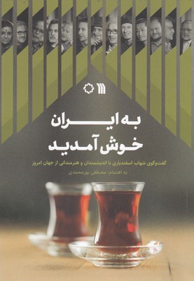 به ایران خوش آمدید (گفت وگوی شهاب اسفندیاری با اندیشمندان و هنرمندانی از جهان امروز)