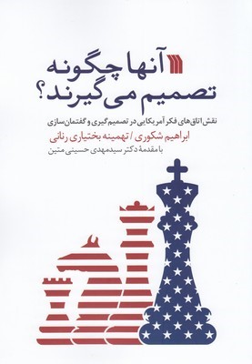 آنها چگونه تصمیم می گیرند