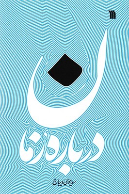 درباره زمان