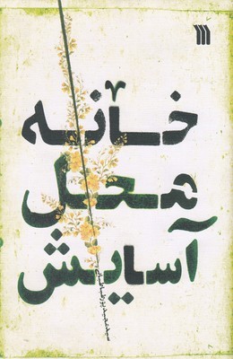 خانه محل آسایش