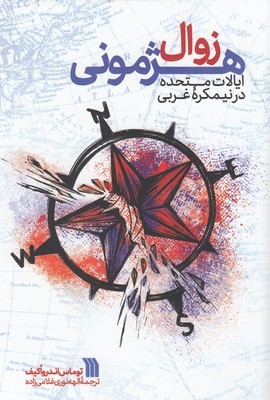 زوال  هژمونی